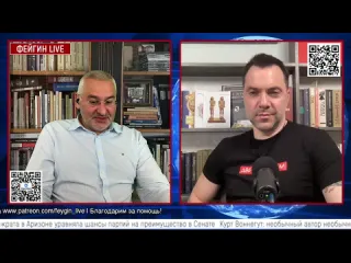 Фейгин live день двести шестьдесят второй беседа с alexey arestovych алексей арестович