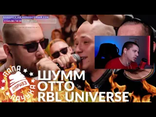 Papapachuca шумм х otto rbl universe chaivdvoem х илон маск рвать на битах реакция