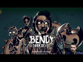 Lex бенди 2 уже близко тмное возрождение bendy and the dark revival