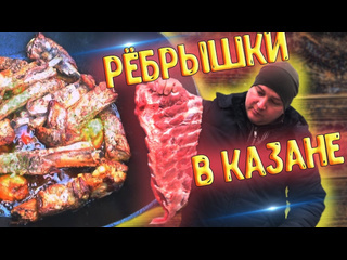 Вкусные советы ароматные и очень вкусные ребрышки в казане на костре 1080p