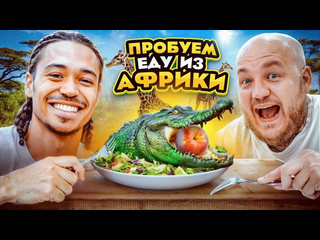 Супер стас пробуем еду из африки самая вкусная кухня челлендж 1080p