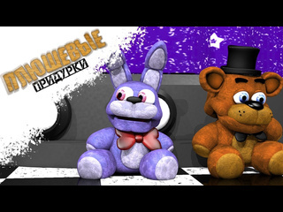 Fazbears times плюшевые придурки бабка фредди