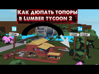 Bigboss как дюпать топоры в lumber tycoon 2 лучший способ дюпа топоров на лето 2024