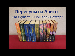 Из квартиры в дом перекупы на авито старые книги гарри поттер от росмэн стало почти нереально купить