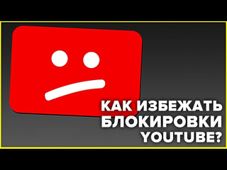 Богатейший ди как обойти блокировку и замедление youtube за 1 минуту простые шаги без vpn и без воды