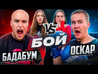 Бадабумчик бадабумчик vs оскар бой вызвал на гонку 1080p