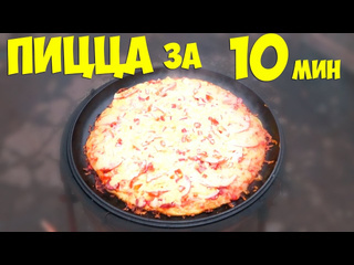 Вкусные советы пицца за 10 минут в казане на костре 1080p