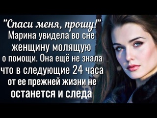 Гавань души марина увидела во сне женщину молящую о помощи в следующие 24 часа все в ее жизни изменилось 1080p