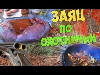 Вкусные советы самый вкусный заяц по охотничьи в казане на костре 1080p