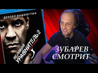 Fail army зубарев смотрит великий уравнитель 2 лучшее с просмотра