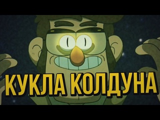 Галапопик кек sorcerer dollкишgravity fallsamv