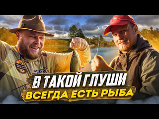 Люди у которых всегда клют в такой глуши всегда есть рыба 1080p