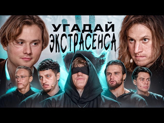 Exileshow угадай настоящего экстрасенса взрослые угадывают сатир хазяева dk sqwoz bab кокошка данон 1080p