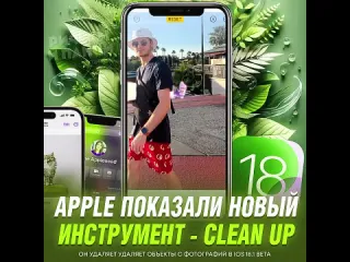 Clean up от apple рифмы и панчи