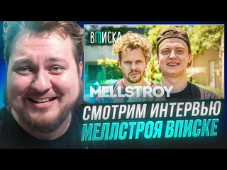 Юрий хованский смотрим вписку с меллстроем 1080p