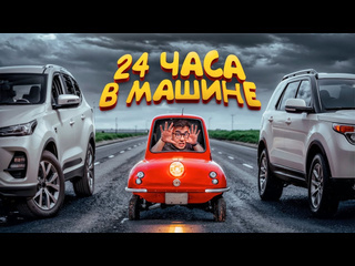 Даник 24 часа в машине челлендж 2160p