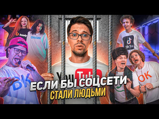 Виталий оpехов если бы соцсети стали людьми 1080p