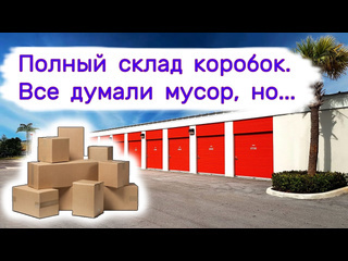 Аукцион контейнеров в сша купили полный склад коробок все думали мусор но повезло