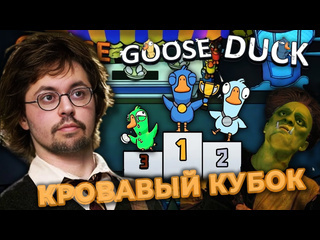 Cake гусь гусь утка и кубок вражды goose goose duck