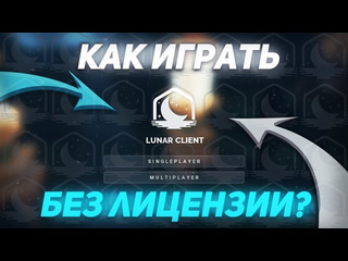 Дэйп человек 3 туториал как играть на lunar client без лицензии кряк lunarclient holyworld mstnetwork