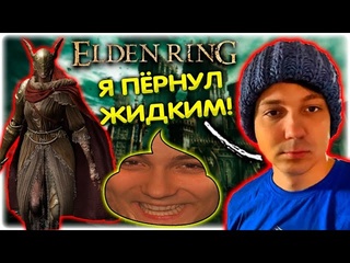 Трич тв победил малению и жижанул с подливой elden ring gladiatorpwnz