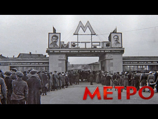 Вс о метро дф есть метро 1935 г о том как строилось метро москвы