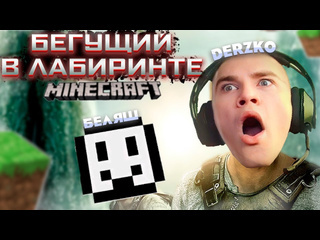 Казявка derzko69 дерзко бегущий в лабиринте майнкрафт ft derzko69 беляш