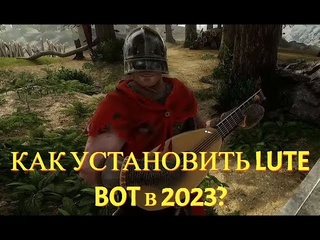 Seregamod channel как установить рабочий lutebot на mordhou гайд 2023