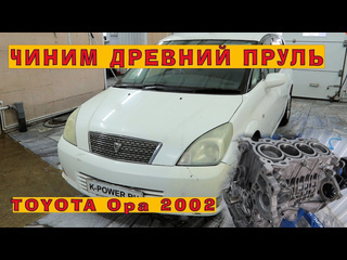 Kpowertuning toyota opa 2002 ремонт древнего пруля 1080p