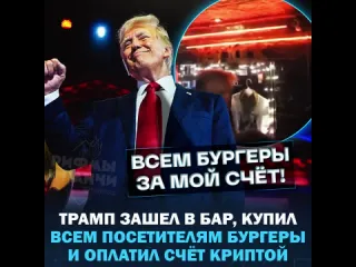 Трамп платит рифмы и панчи