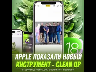 Clean up от apple рифмы и панчи