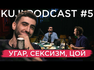 Kuji podcast артур чапарян kuji podcast 5 2160p