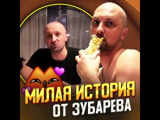 История от зубарева рифмы и панчи