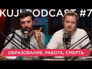 Kuji podcast каргинов и коняев kuji podcast 7 2160p