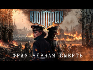 Radio tapok radio tapok фрау чрная смерть официальное видео 2024 2160p