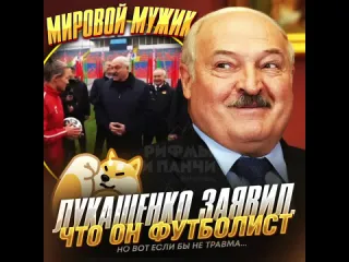 Лукашенко футболист рифмы и панчи