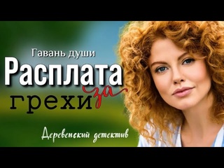 Гавань души расплата за грехи деревенский детектив аудио рассказ 1080p