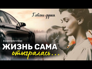 Гавань души жизнь сама отыгралась 2160p