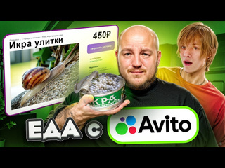 Супер стас я купил странную еду на авито дипинс ест икру улитки 2160p