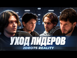 2drots уход гудая конфликт с лидерами империя рухнула 1080p