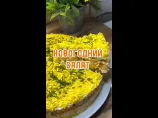 Великолепный салат для новогоднего стола