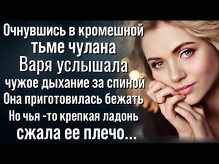 Гавань души придя в себя в кромешной тьме варя услышала чужое дыхание за спиной 1080p