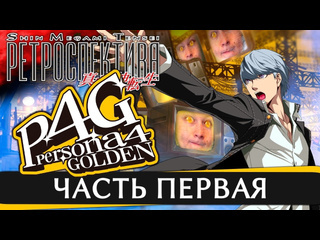 Filinovs place persona 4 golden обзор игры часть 1 ретроспектива shin megami tensei