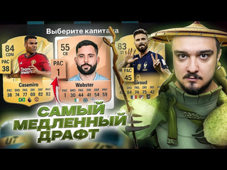 Ruha самый медленный драфт в fc 25