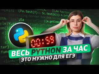 Информатика егэ умскул все программирование для егэ по информатике за час