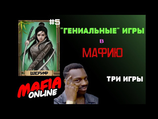 Grigory green за шерифа 5 гении мафии мафия онлайн