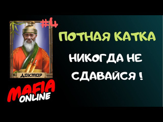 Grigory green за доктора 4 потная каточка мафия онлайн