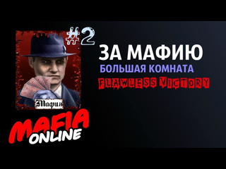 Grigory green за мафию 2 большая комната мафия онлайн