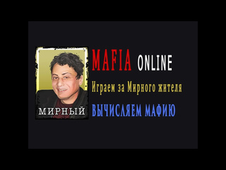 Grigory green мафия онлайн за мирного жителя вычисляем мафию