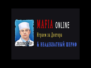 Grigory green мафия онлайн играем за доктора неадекватный шериф и меткая мафия